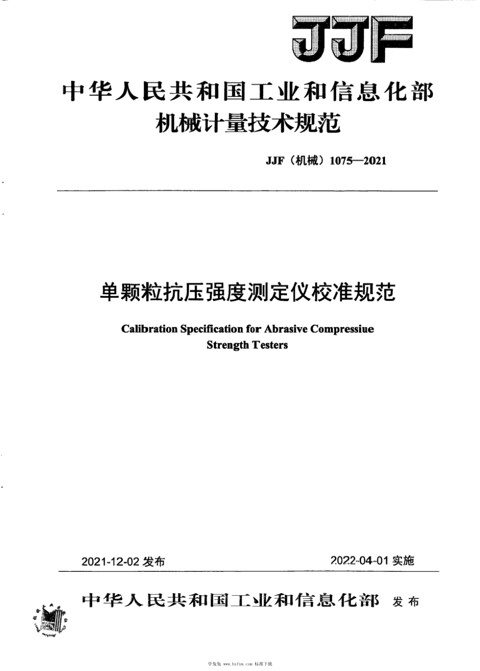 JJF(机械) 1075-2021 单颗粒抗压强度测定仪校准规范_第1页