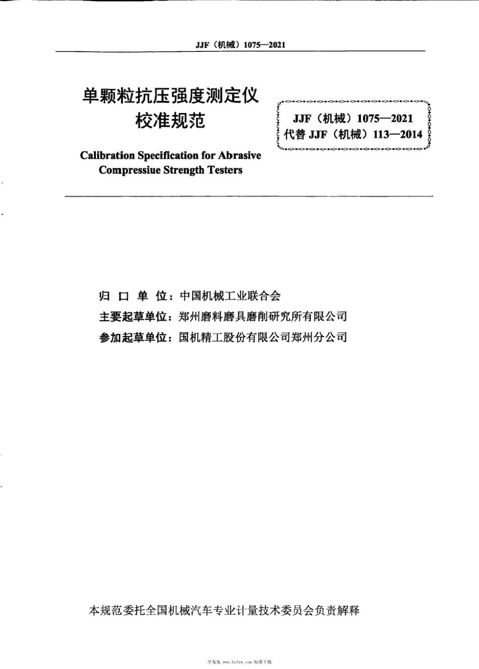 JJF(机械) 1075-2021 单颗粒抗压强度测定仪校准规范_第3页