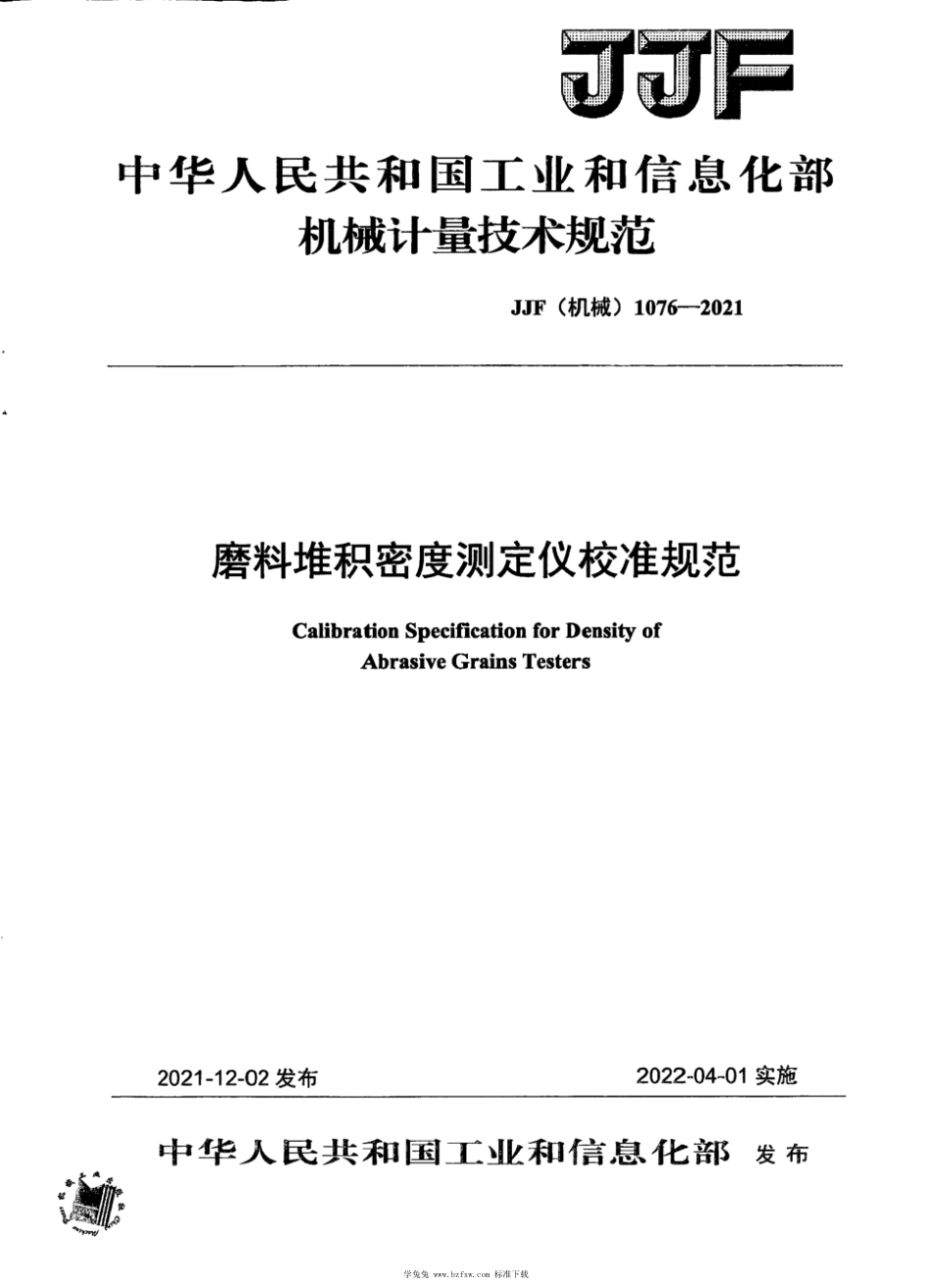 JJF(机械) 1076-2021 磨料堆积密度测定仪校准规范_第1页