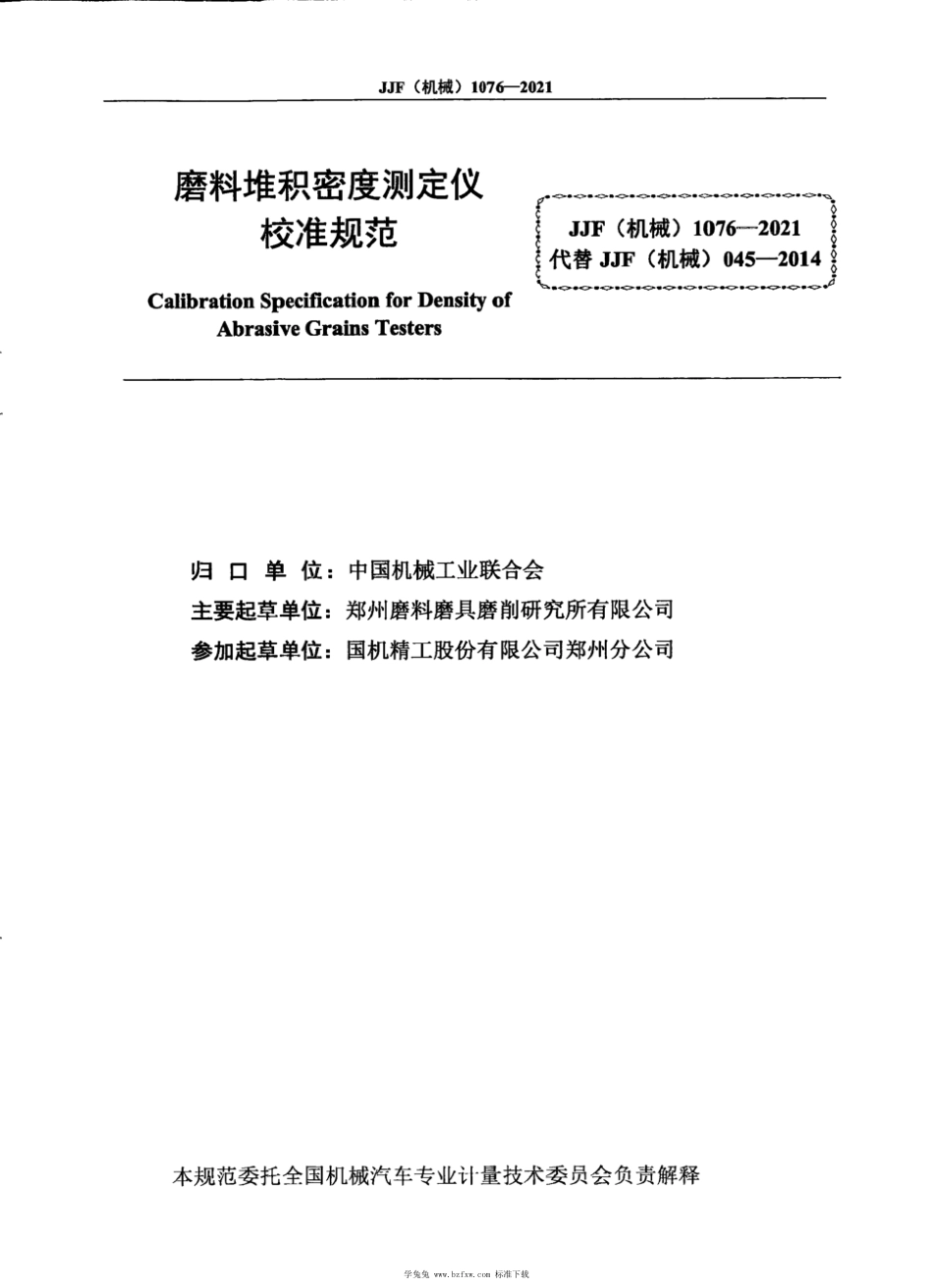 JJF(机械) 1076-2021 磨料堆积密度测定仪校准规范_第3页