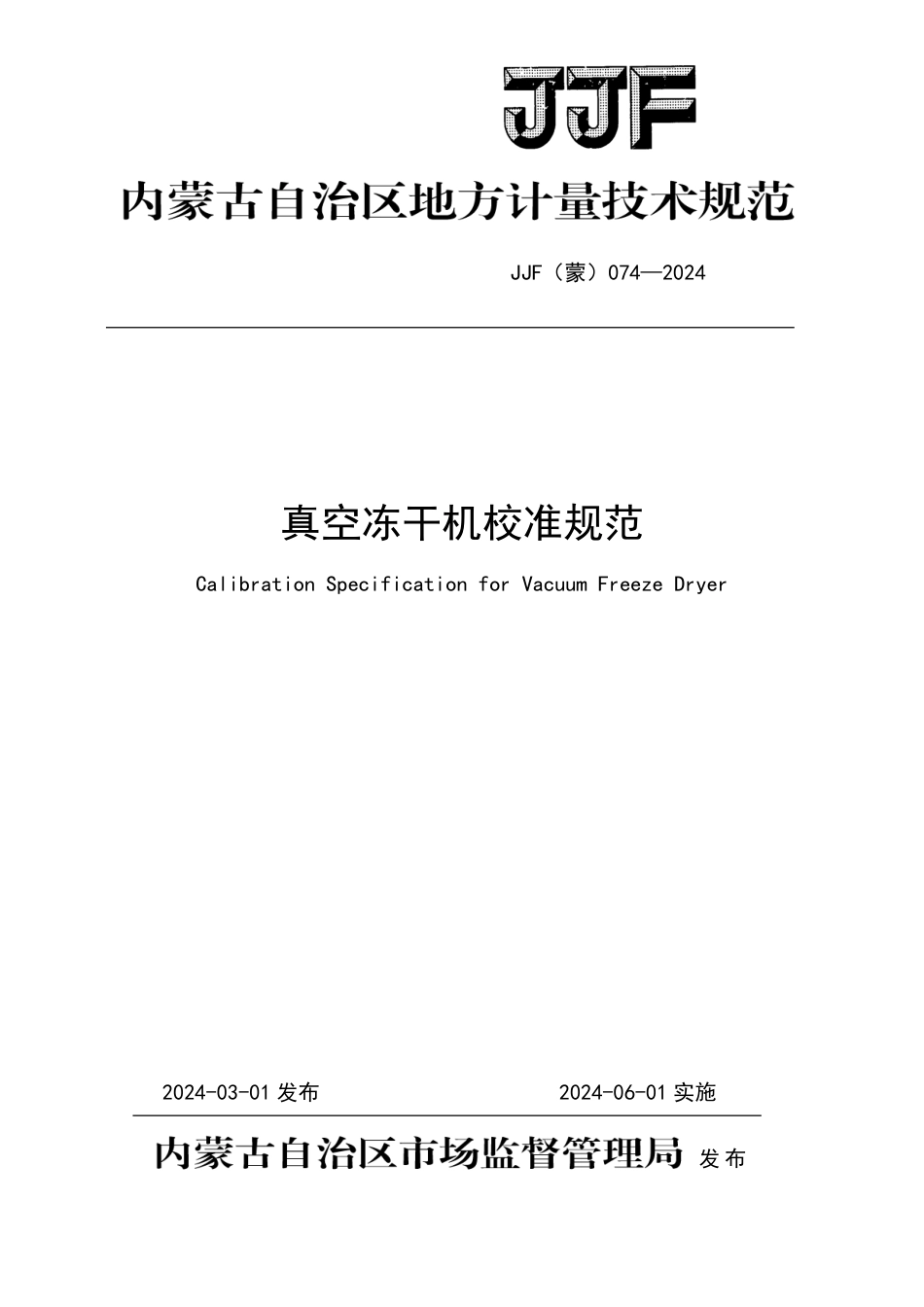 JJF(蒙) 074-2024 真空冻干机校准规范_第1页