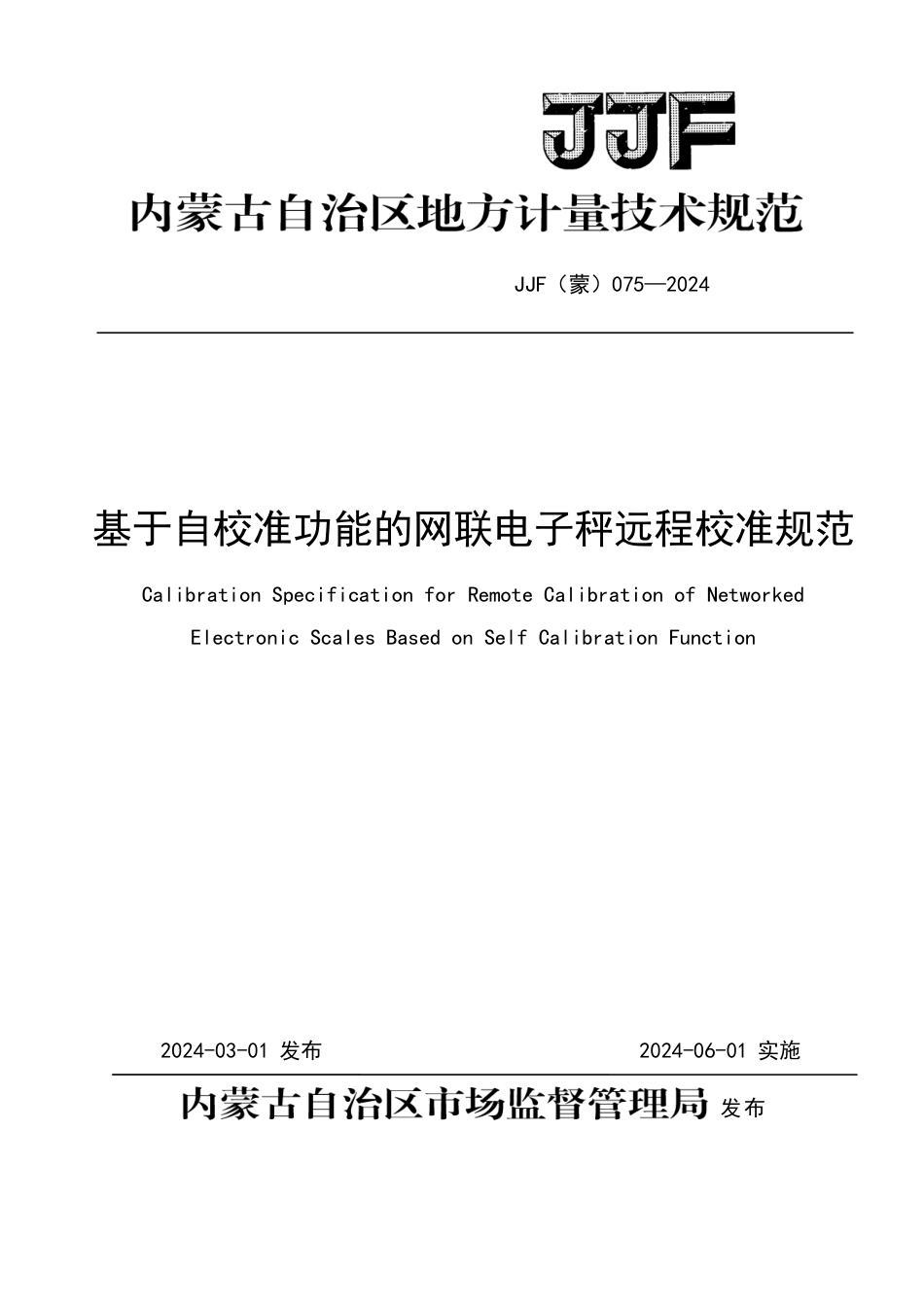 JJF(蒙) 075-2024 基于自校准功能的网联电子秤远程校准规范_第1页