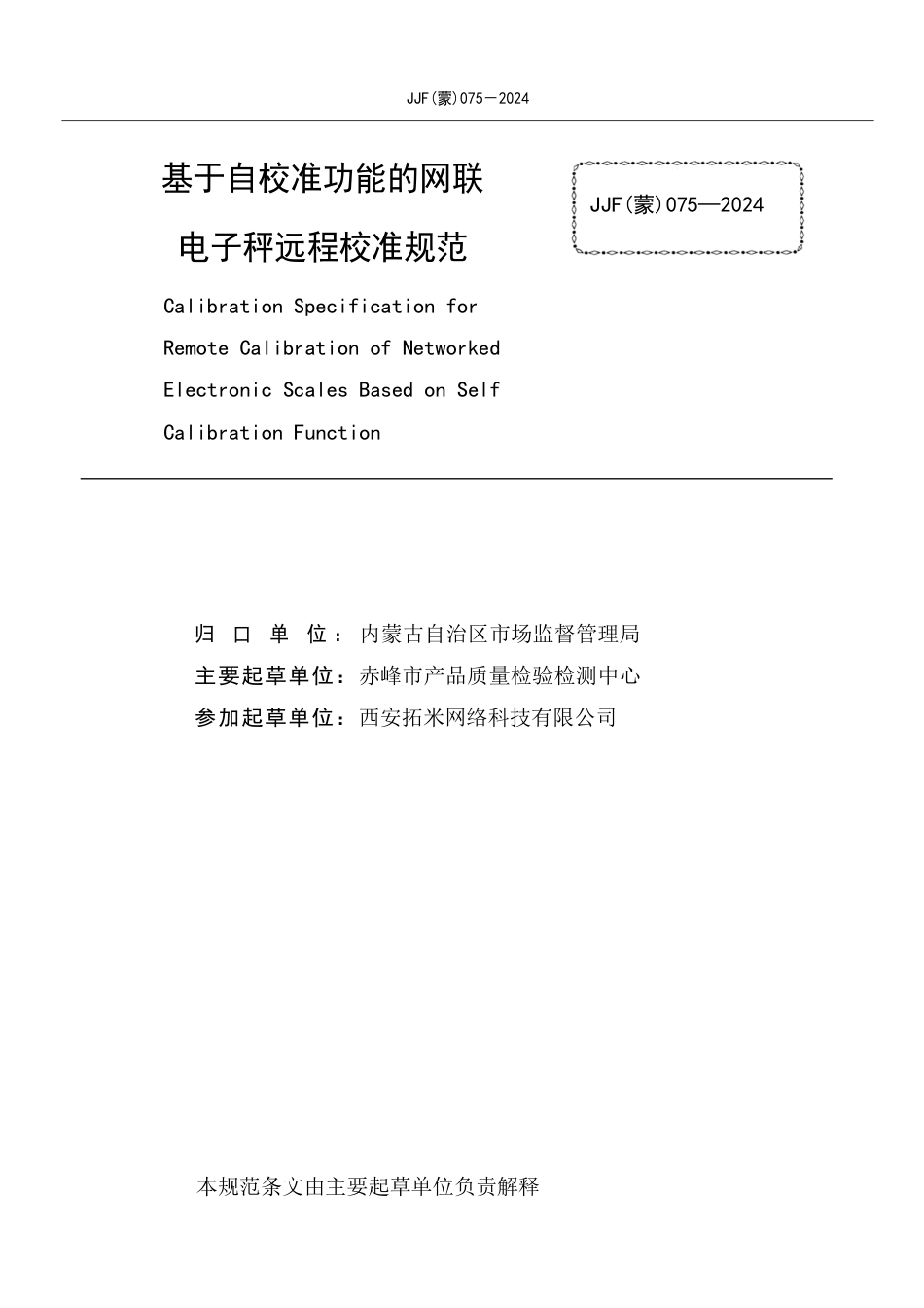 JJF(蒙) 075-2024 基于自校准功能的网联电子秤远程校准规范_第2页