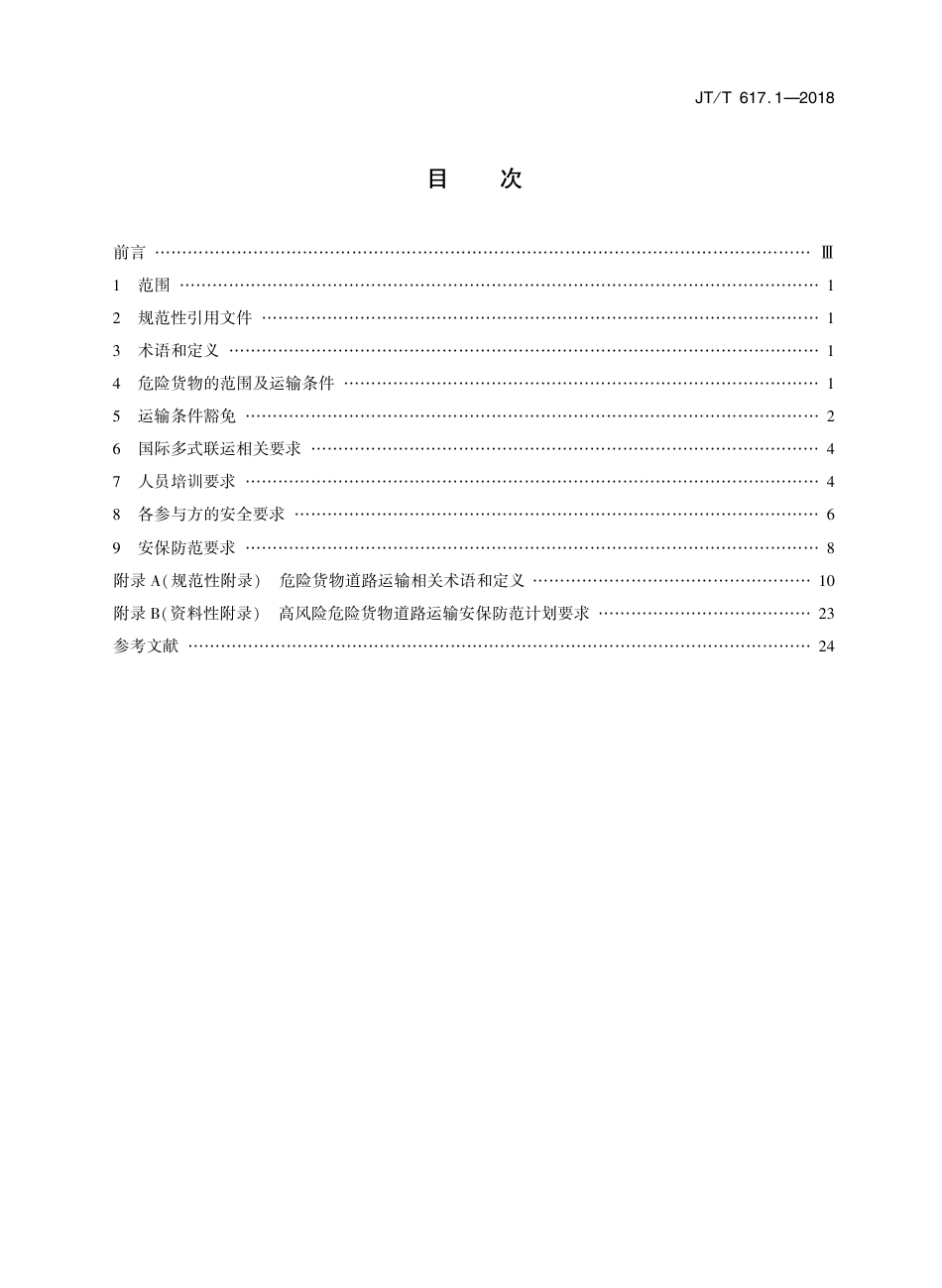 JT∕T 617.1-2018 危险货物道路运输规则 第1部分：通则 含2024年第1号修改单_第2页