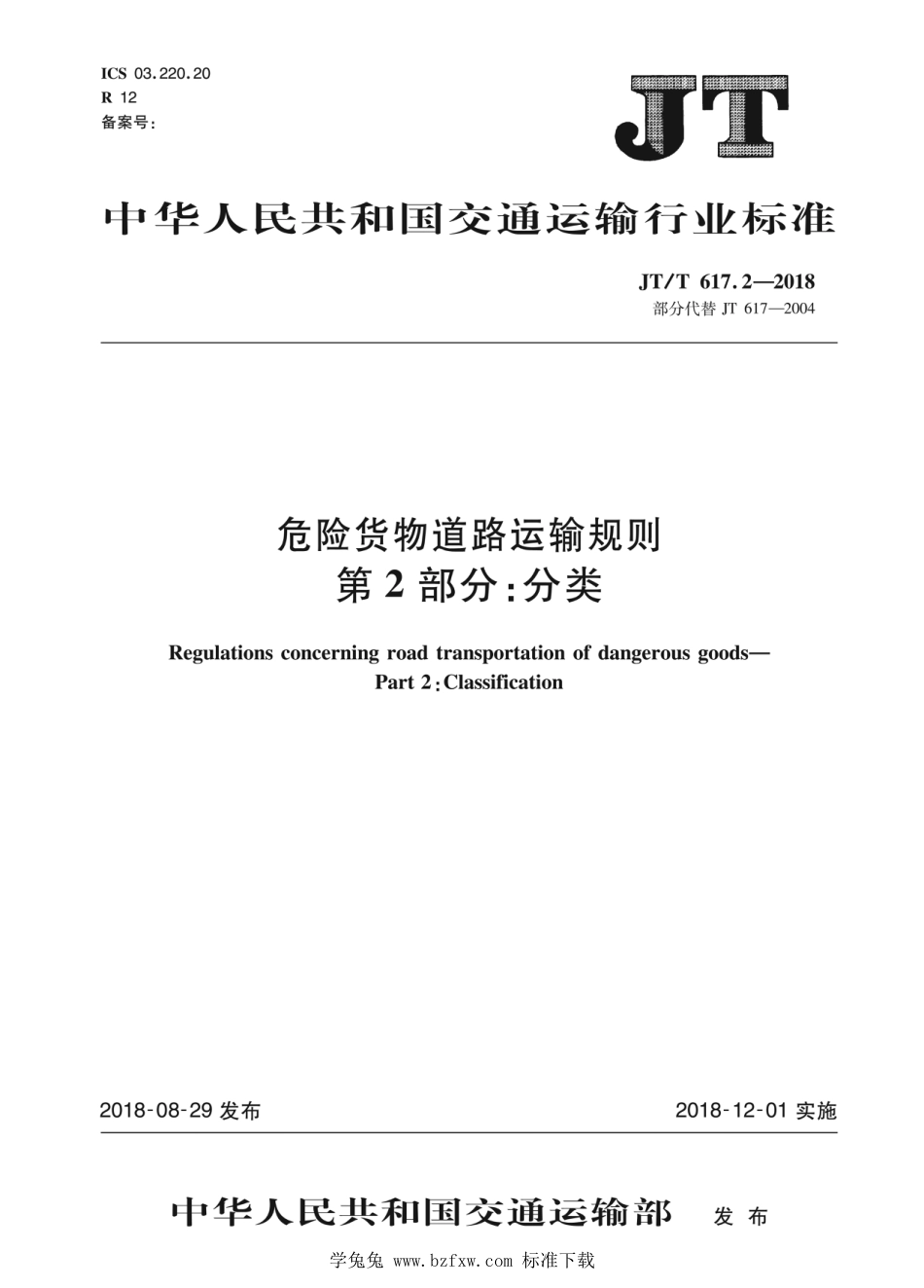 JT∕T 617.2-2018 危险货物道路运输规则 第2部分：分类 含2024年第1号修改单_第1页