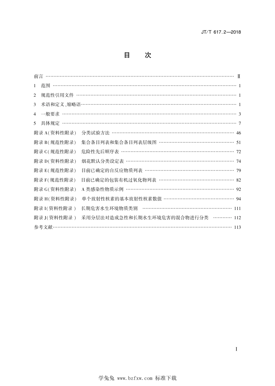 JT∕T 617.2-2018 危险货物道路运输规则 第2部分：分类 含2024年第1号修改单_第2页