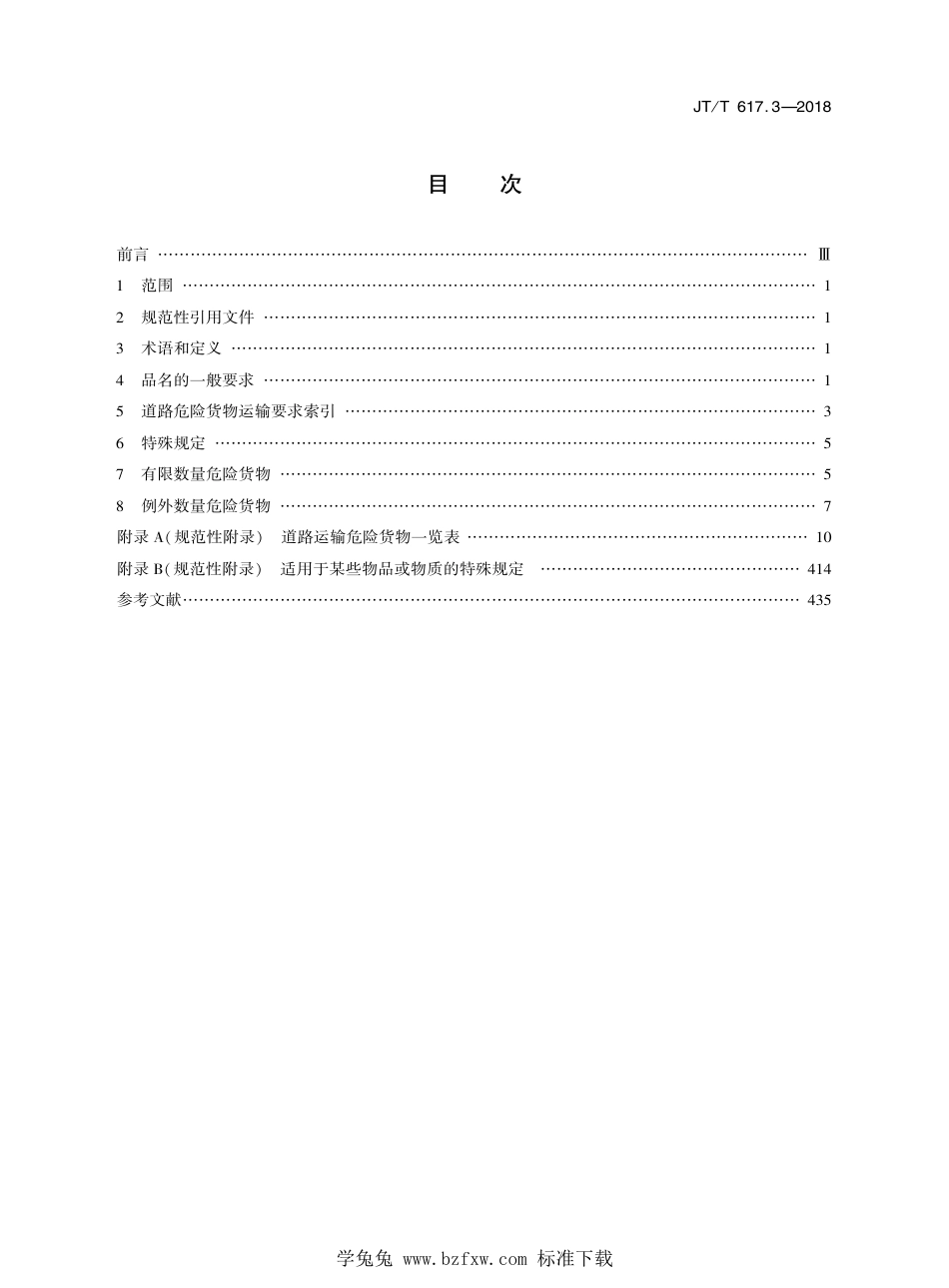 JT∕T 617.3-2018 危险货物道路运输规则 第3部分：品名及运输要求索引 含2024年第1号修改单_第2页