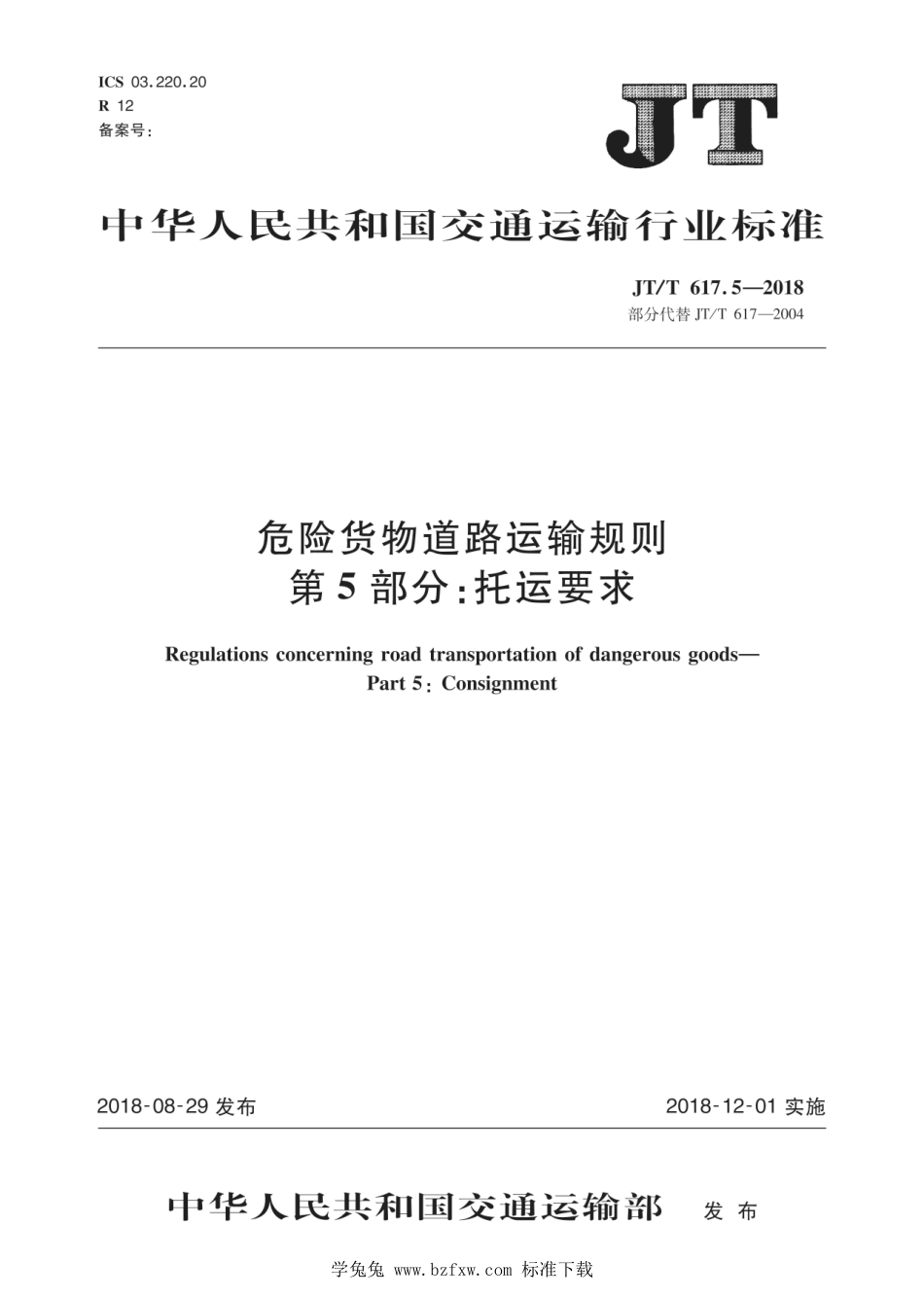 JT∕T 617.5-2018 危险货物道路运输规则 第5部分：托运要求 含2024年第1号修改单_第1页