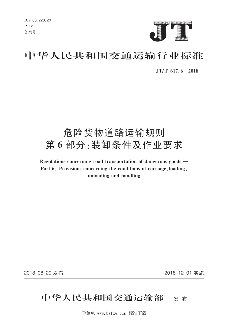 JT∕T 617.6-2018 危险货物道路运输规则 第6部分：装卸条件及作业要求 含2024年第1号修改单_第1页