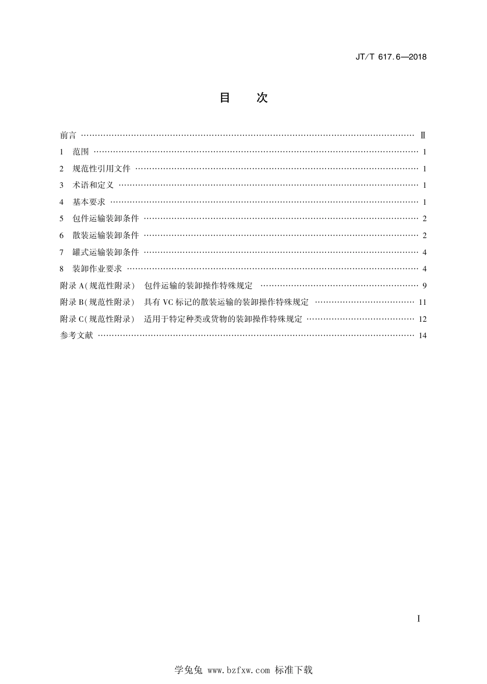 JT∕T 617.6-2018 危险货物道路运输规则 第6部分：装卸条件及作业要求 含2024年第1号修改单_第2页