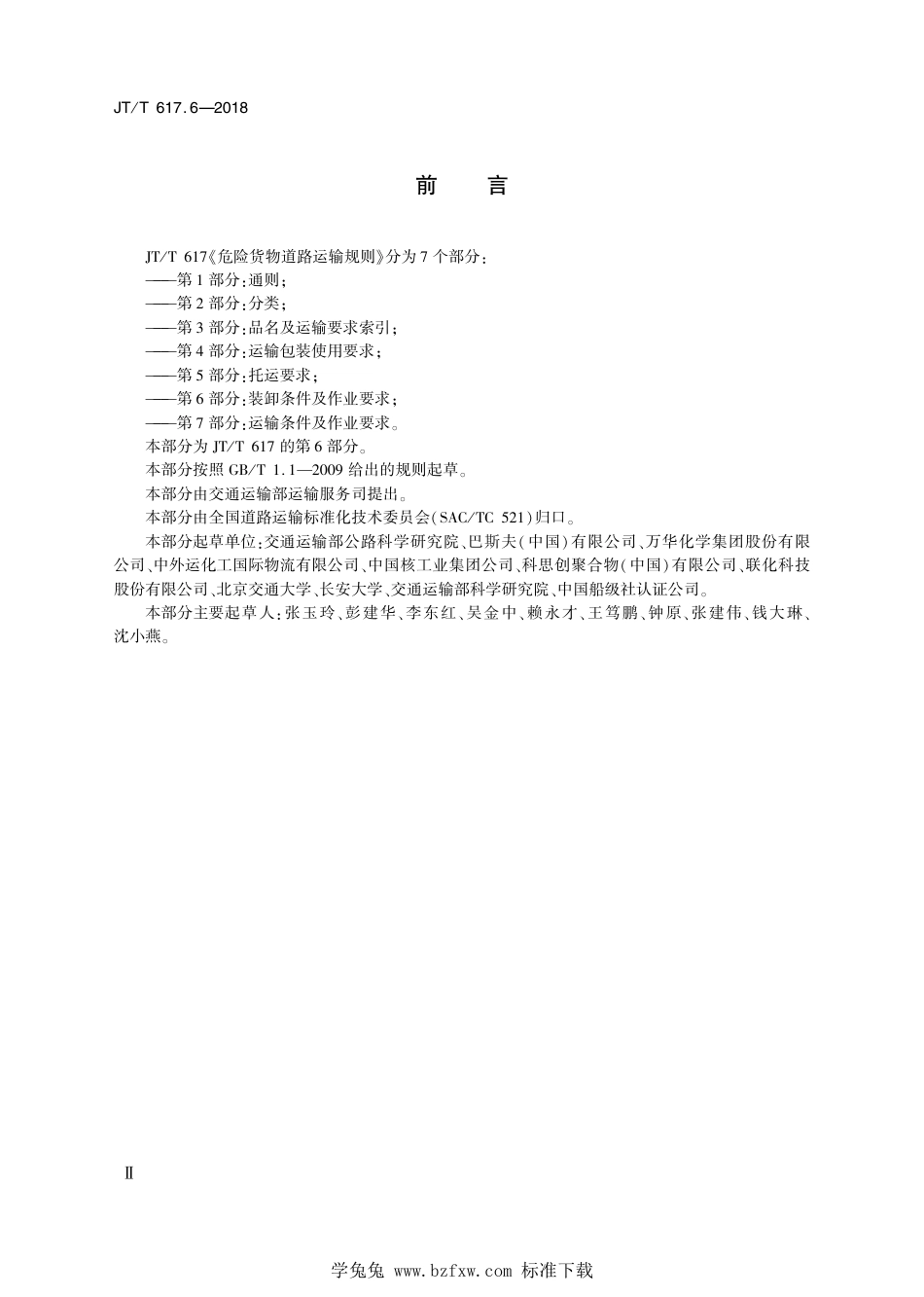 JT∕T 617.6-2018 危险货物道路运输规则 第6部分：装卸条件及作业要求 含2024年第1号修改单_第3页