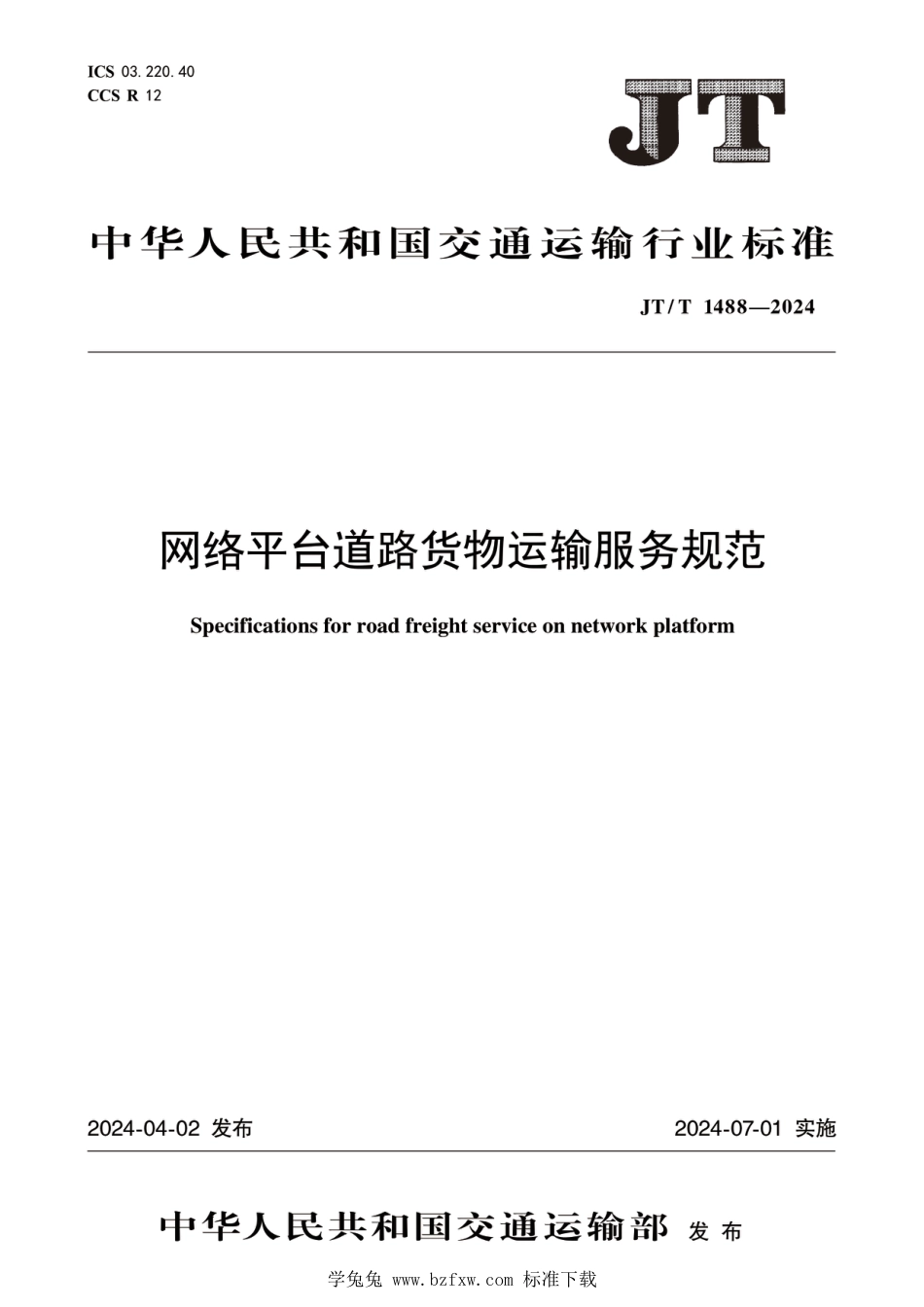 JT∕T 1488-2024 网络平台道路货物运输服务规范_第1页