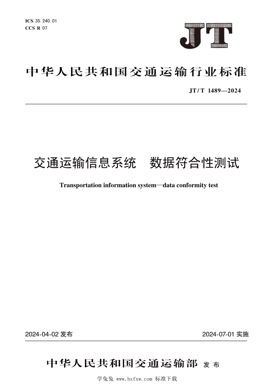 JT∕T 1489-2024 交通运输信息系统 数据符合性测试_第1页