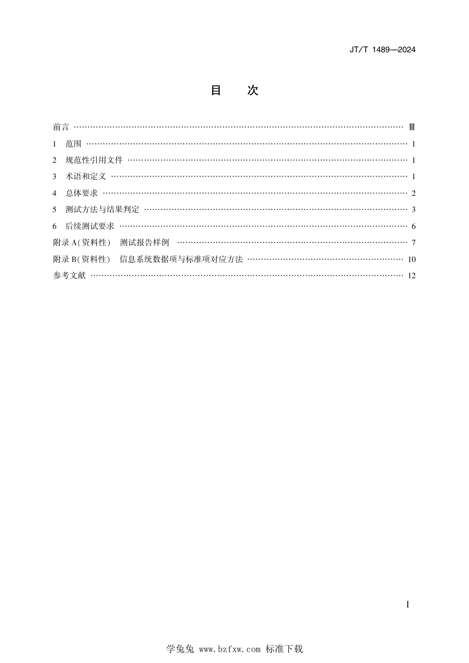 JT∕T 1489-2024 交通运输信息系统 数据符合性测试_第2页