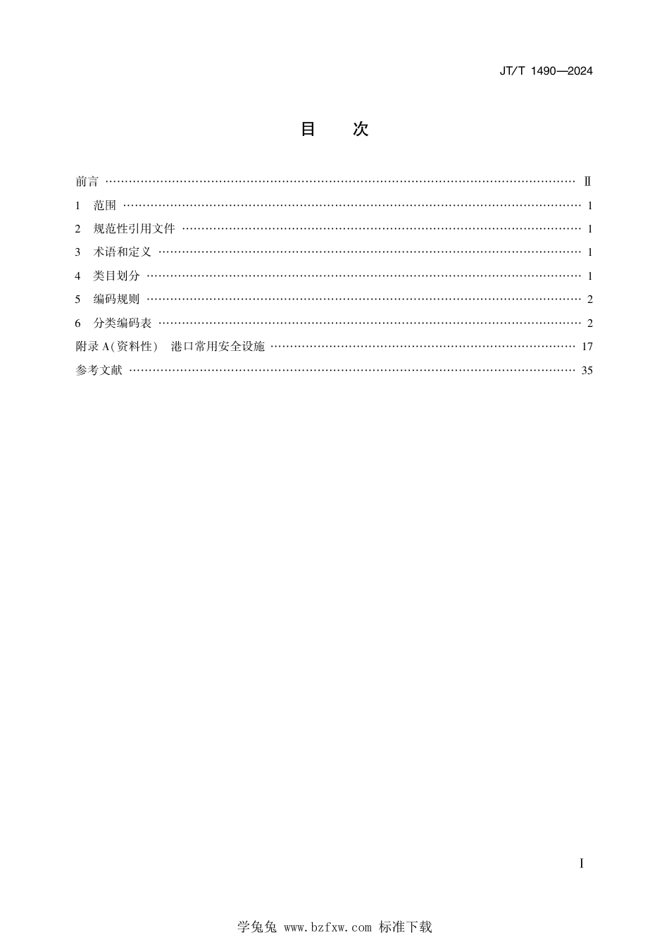 JT∕T 1490-2024 港口安全设施分类与编码_第2页