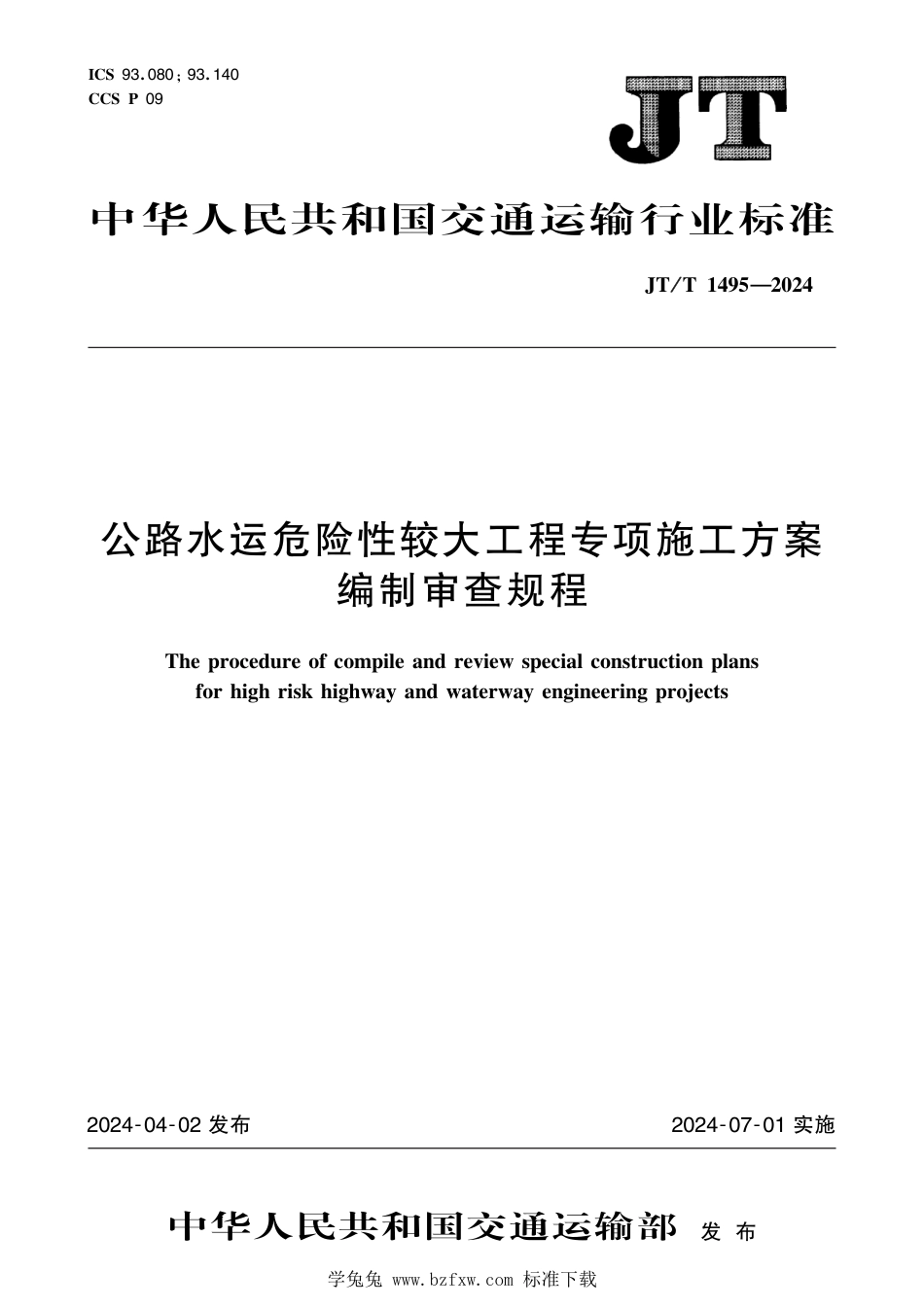 JT∕T 1495-2024 公路水运危险性较大工程专项施工方案编制审查规程_第1页