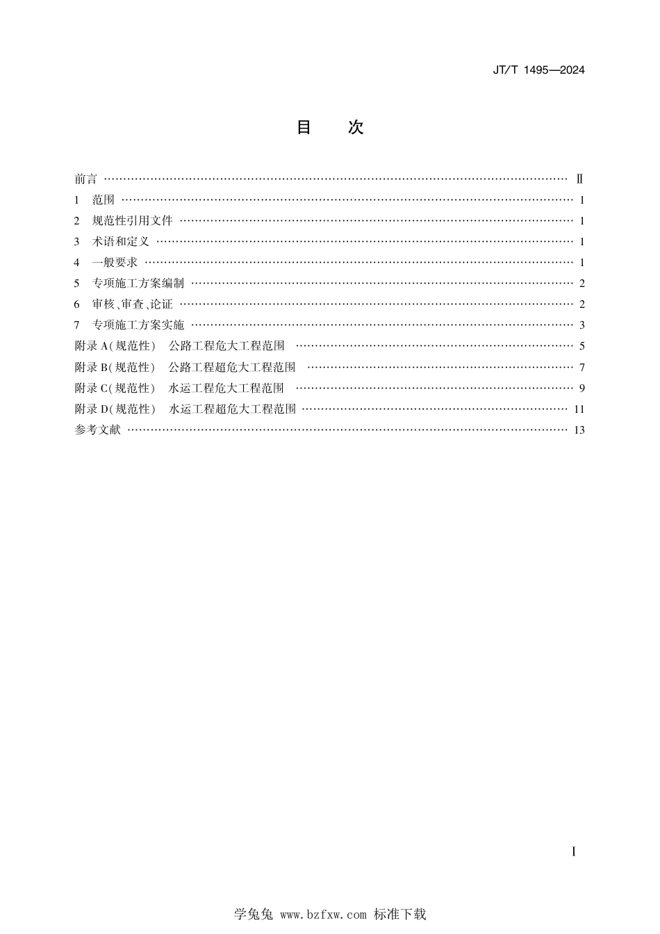 JT∕T 1495-2024 公路水运危险性较大工程专项施工方案编制审查规程_第2页