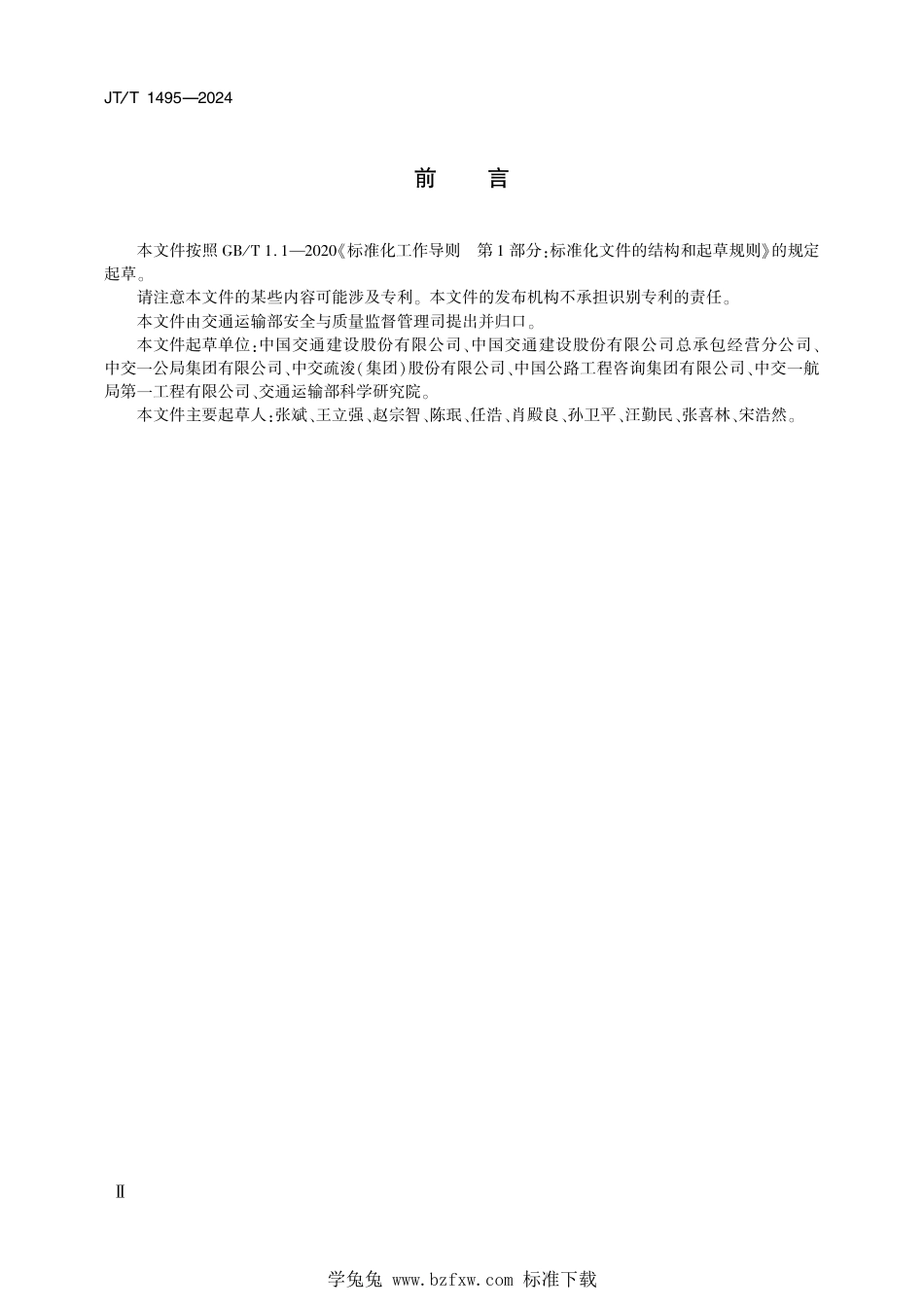 JT∕T 1495-2024 公路水运危险性较大工程专项施工方案编制审查规程_第3页