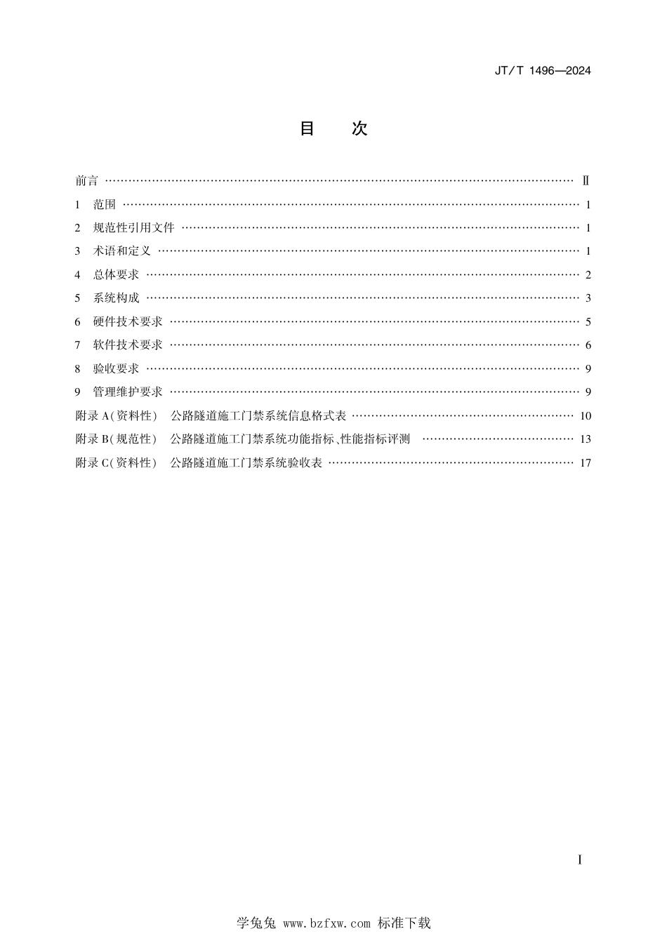 JT∕T 1496-2024 公路隧道施工门禁系统技术要求_第2页