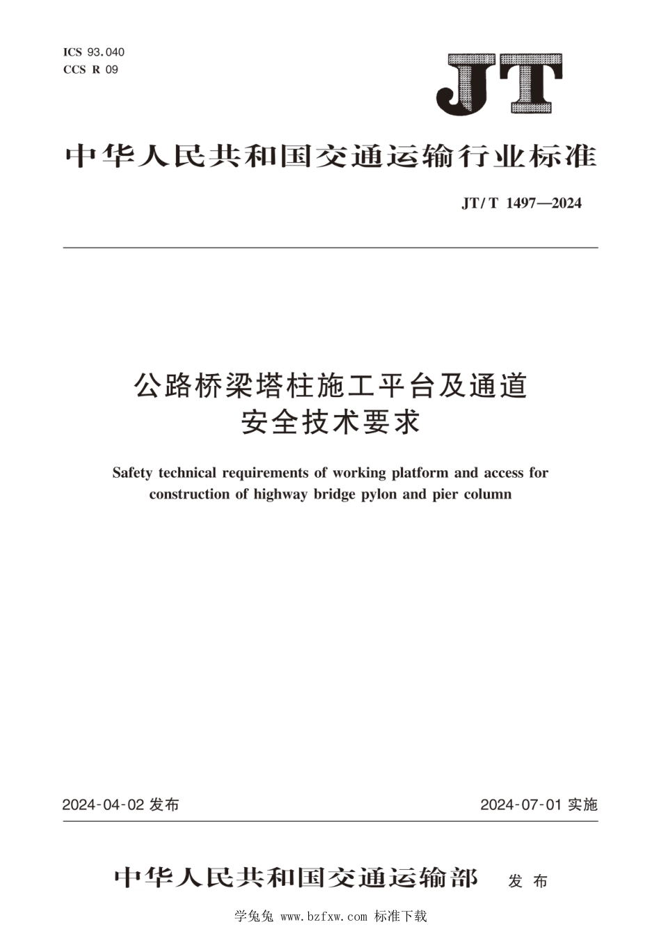 JT∕T 1497-2024 公路桥梁塔柱施工平台及通道安全技术要求_第1页