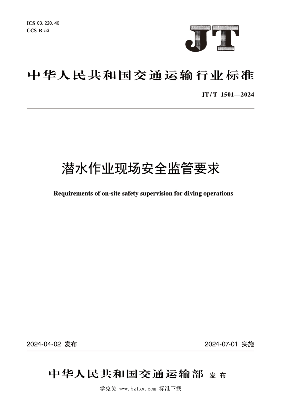 JT∕T 1501-2024 潜水作业现场安全监管要求_第1页