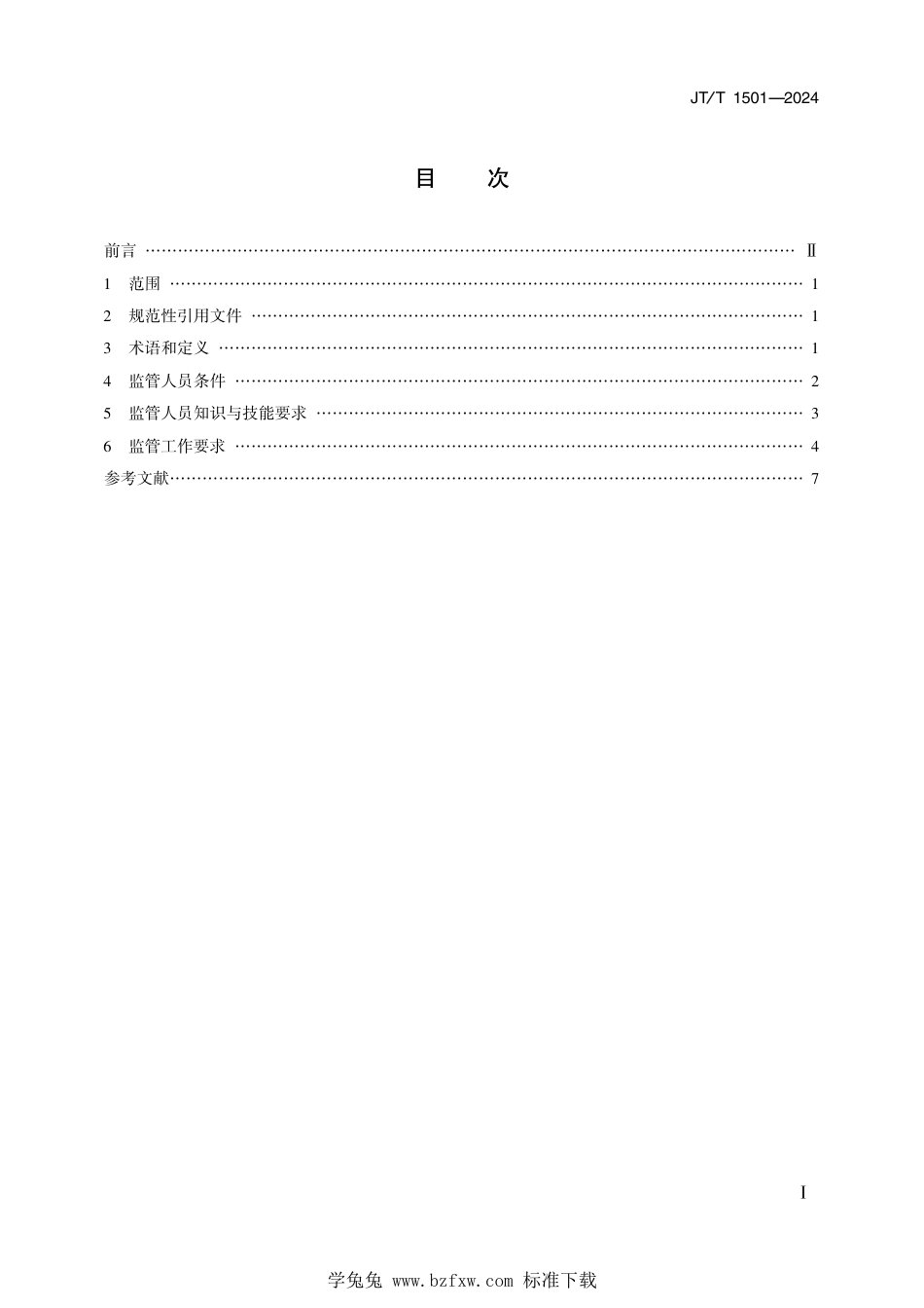 JT∕T 1501-2024 潜水作业现场安全监管要求_第2页