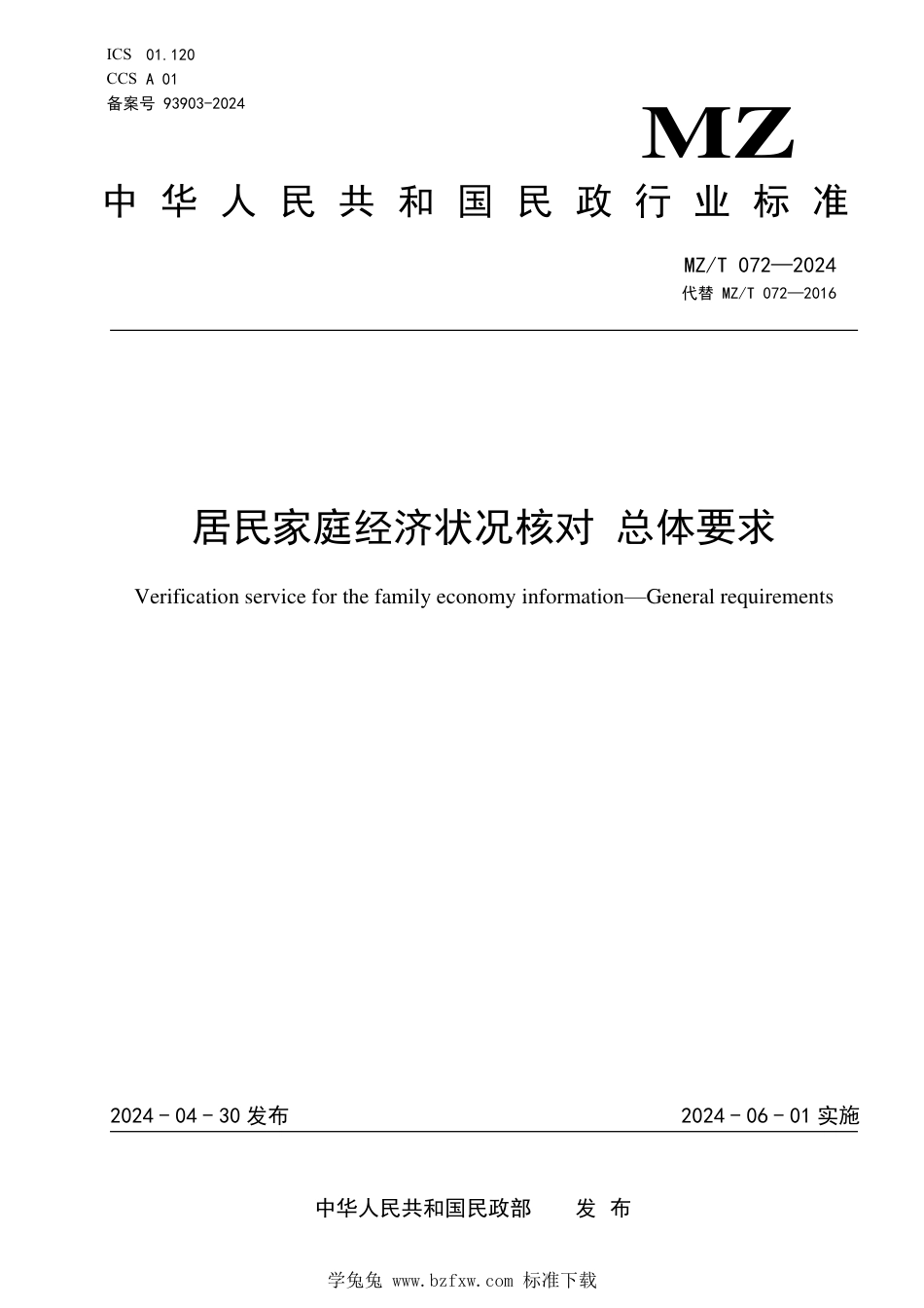 MZ∕T 072-2024 居民家庭经济状况核对 总体要求_第1页