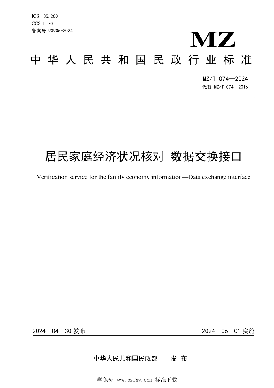 MZ∕T 074-2024 居民家庭经济状况核对 数据交换接口_第1页