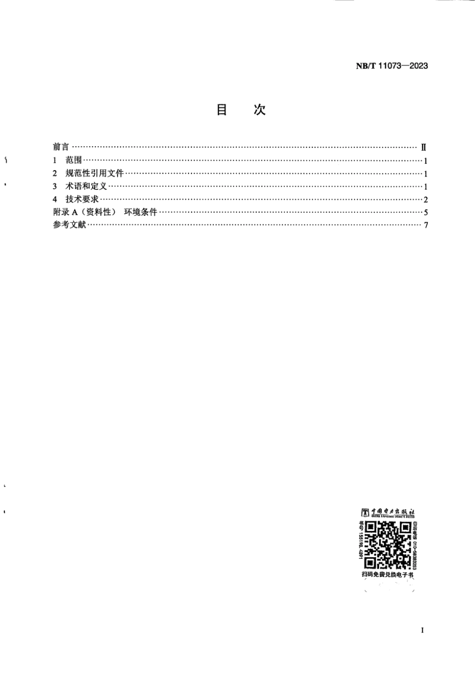 NB∕T 11073-2023 高原型风力发电机组电气系统安全设计要求_第3页