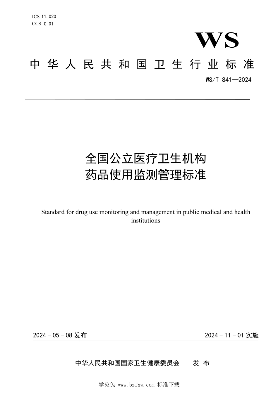 WS∕T 841-2024 全国公立医疗卫生机构药品使用监测管理标准_第1页