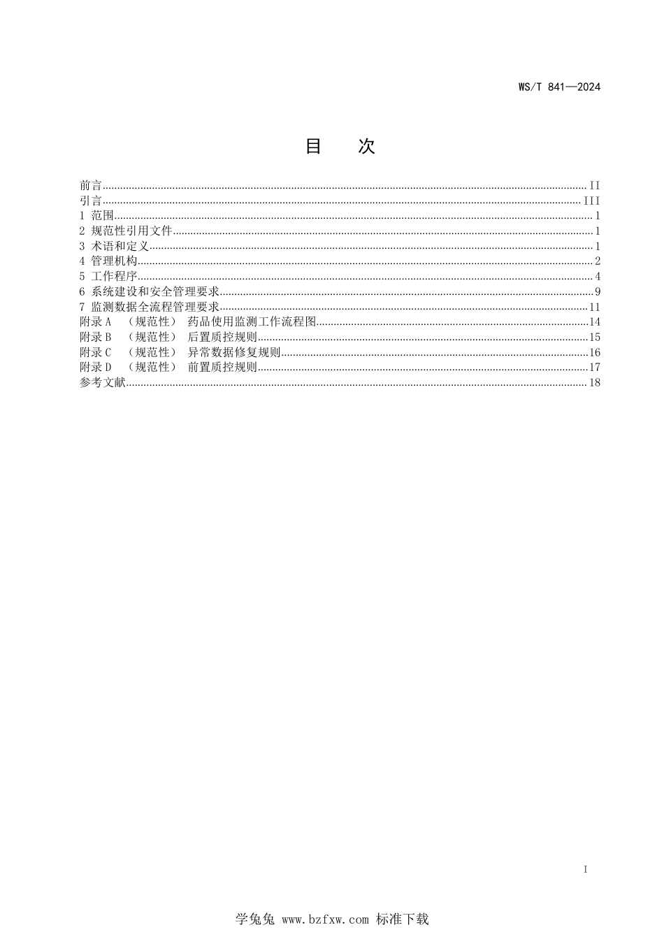 WS∕T 841-2024 全国公立医疗卫生机构药品使用监测管理标准_第2页