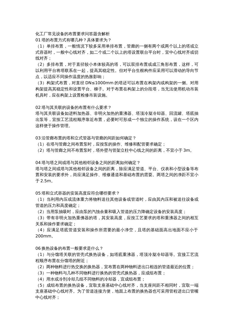 化工厂常见设备的布置要求问答题含解析_第1页