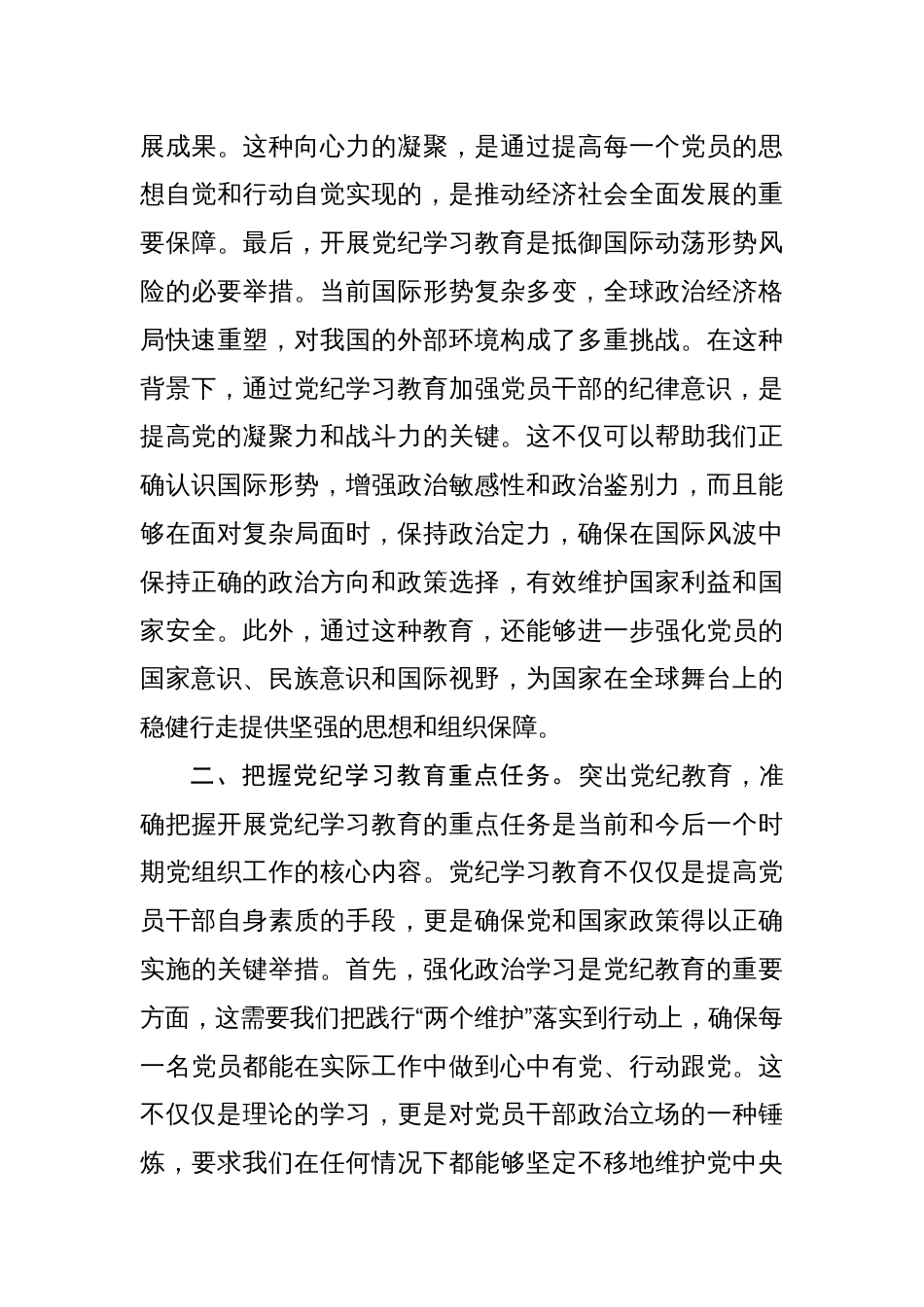 2024年党纪学习教育严守六大纪律研讨发言心得体会16篇_第3页