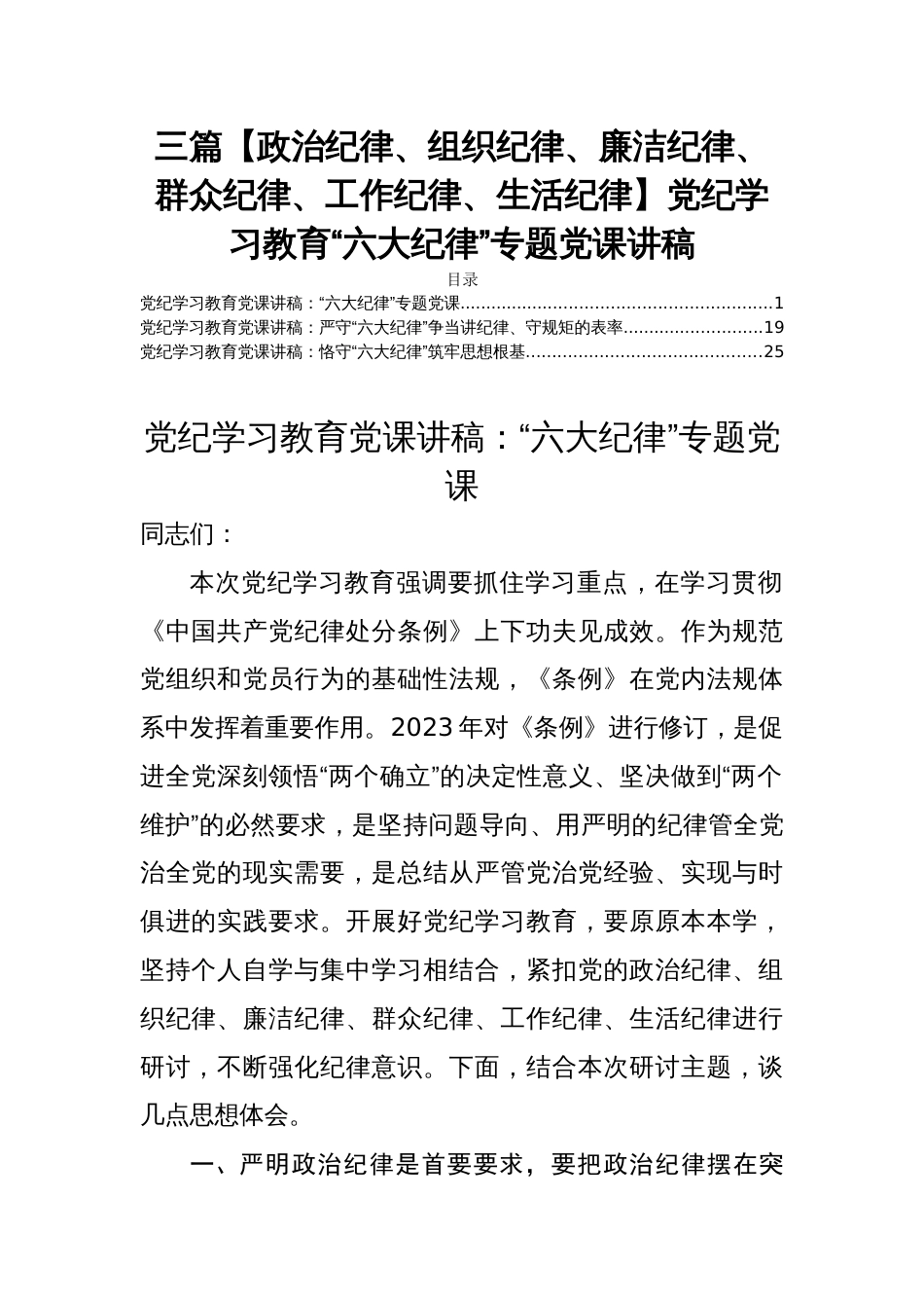 三篇【政治纪律、组织纪律、廉洁纪律、群众纪律、工作纪律、生活纪律】党纪学习教育“六大纪律”专题党课讲稿_第1页