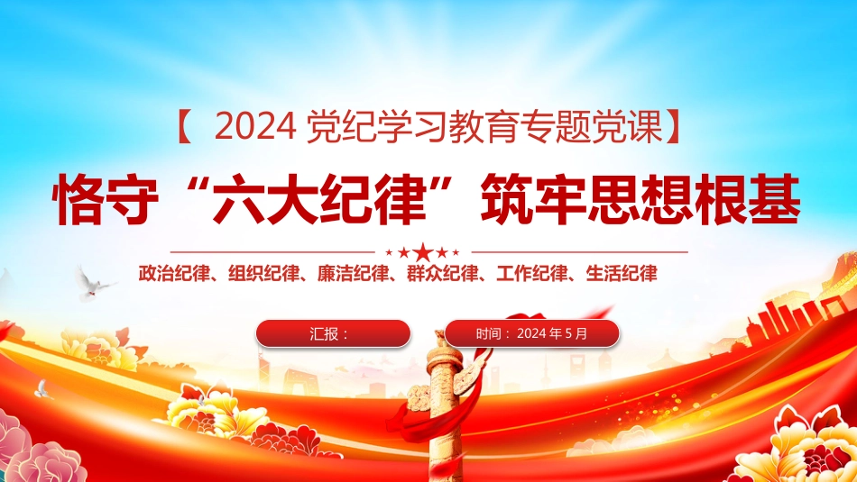 严守六大纪律PPT专题党纪学习教育：恪守六大纪律筑牢思想根基_第1页
