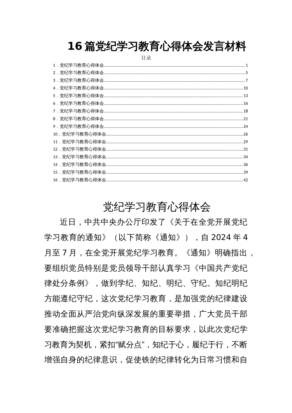 16篇党纪学习教育心得体会发言材料_第1页