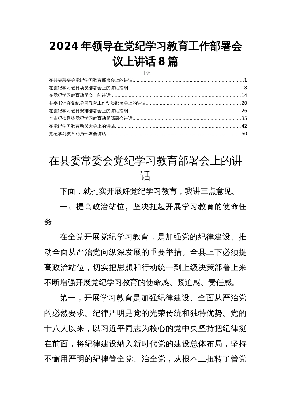 2024年领导在党纪学习教育工作部署会议上讲话8篇_第1页