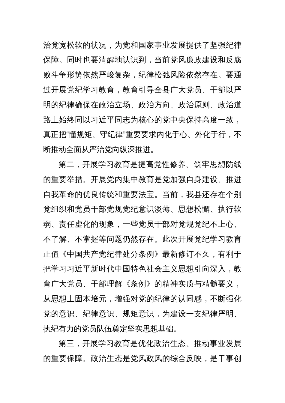 2024年领导在党纪学习教育工作部署会议上讲话8篇_第2页