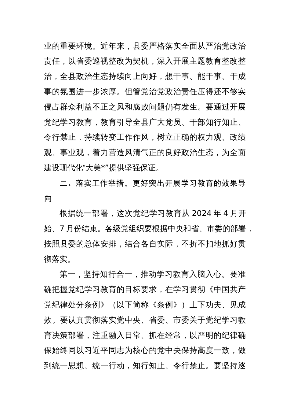 2024年领导在党纪学习教育工作部署会议上讲话8篇_第3页