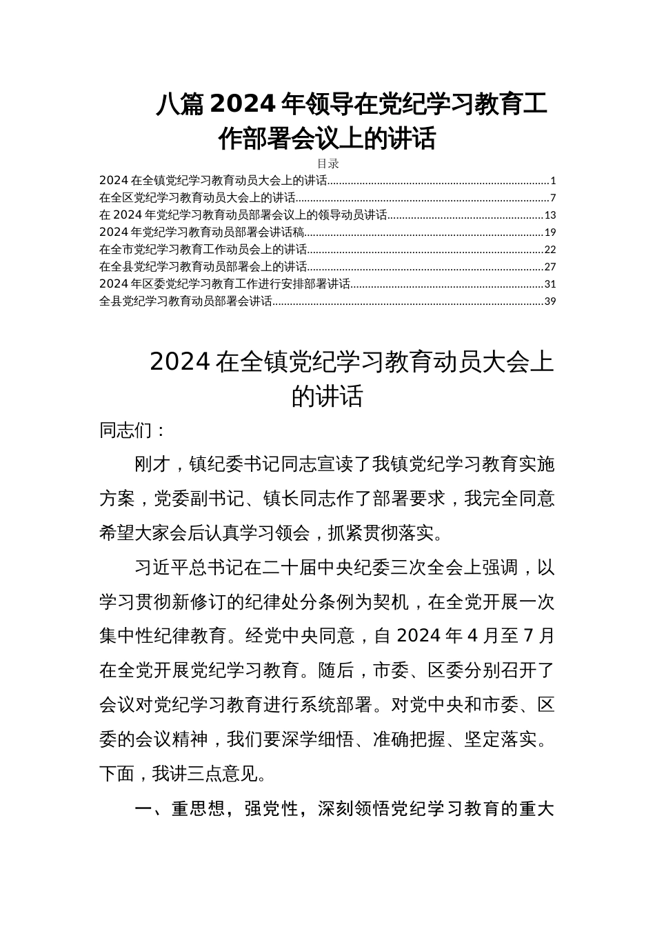 八篇2024年领导在党纪学习教育工作部署会议上的讲话_第1页
