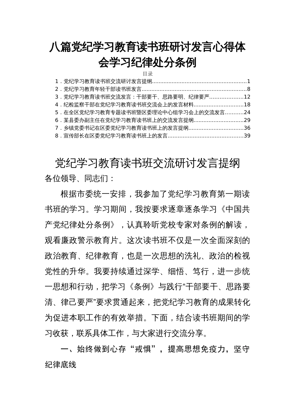 八篇党纪学习教育读书班研讨发言心得体会学习纪律处分条例_第1页