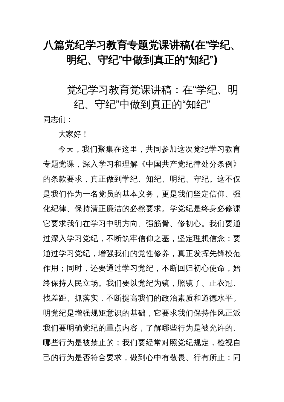 八篇党纪学习教育专题党课讲稿(在“学纪、明纪、守纪”中做到真正的“知纪”)_第1页