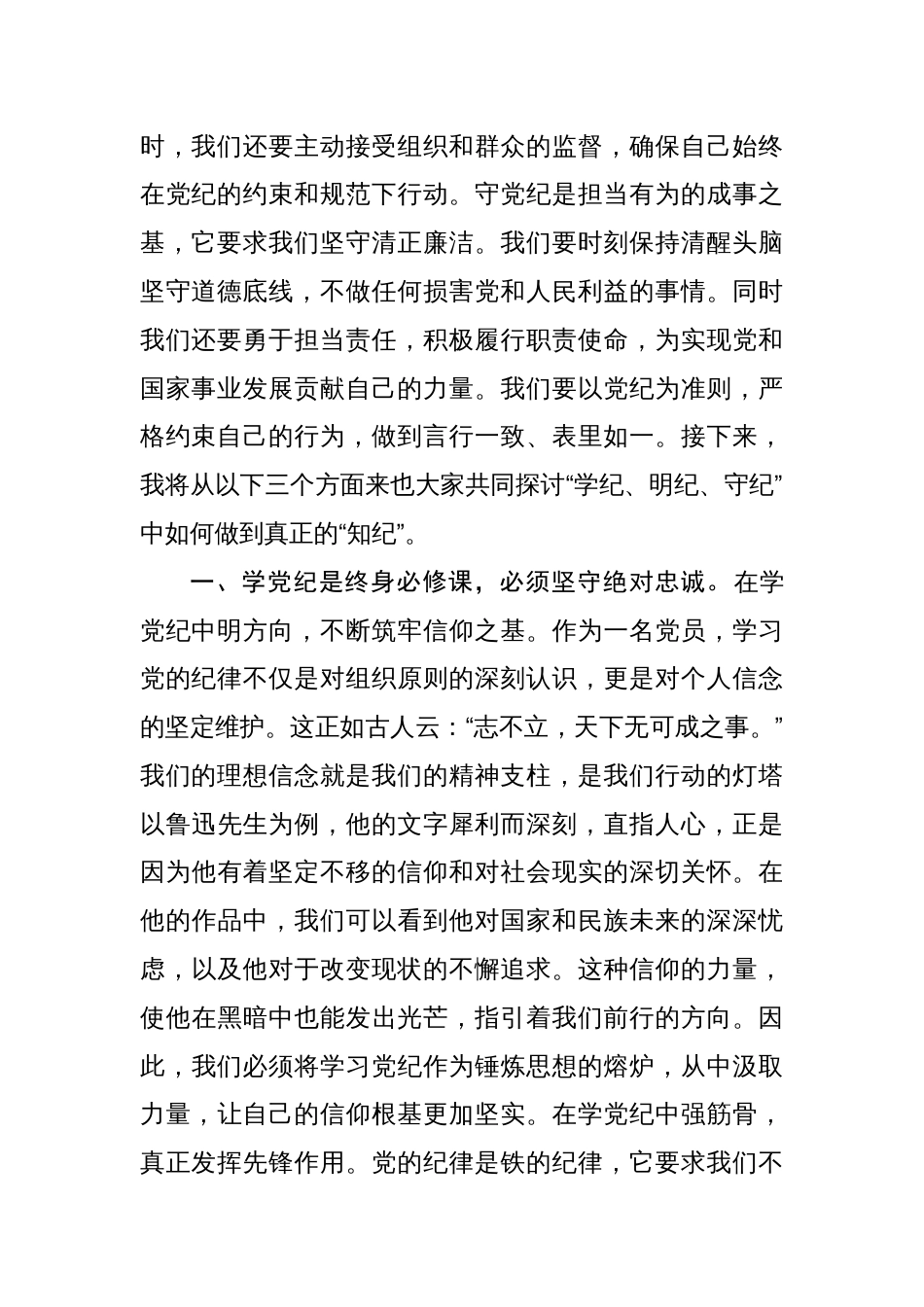八篇党纪学习教育专题党课讲稿(在“学纪、明纪、守纪”中做到真正的“知纪”)_第2页