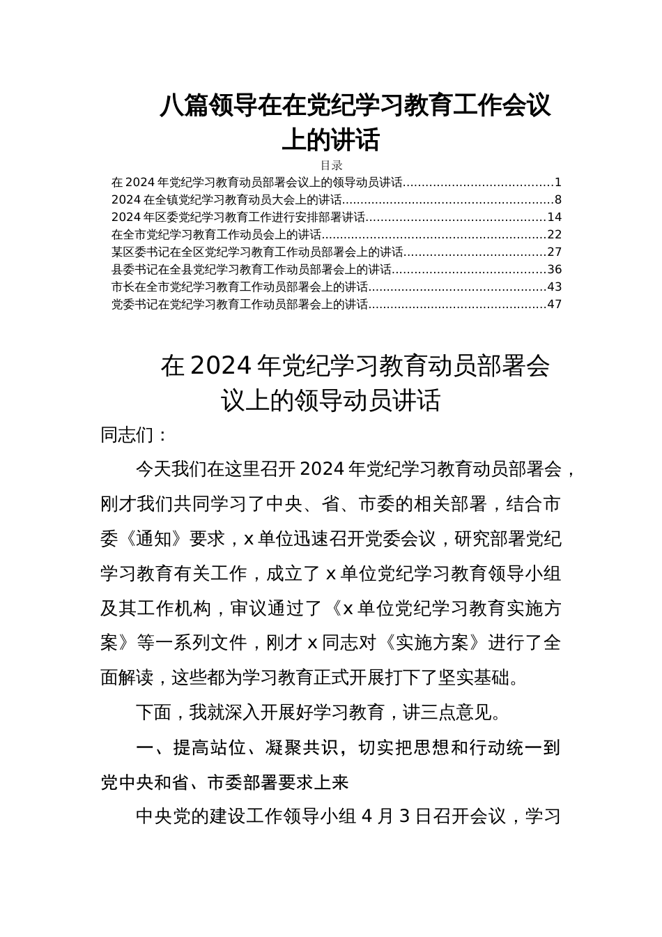 八篇领导在在党纪学习教育工作会议上的讲话_第1页