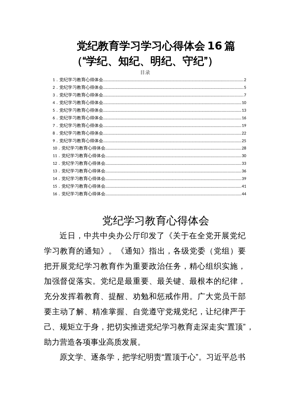 党纪教育学习学习心得体会16篇（“学纪、知纪、明纪、守纪”）_第1页