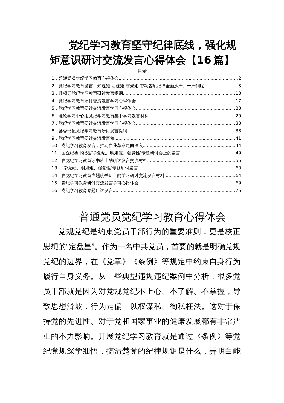 党纪学习教育坚守纪律底线，强化规矩意识研讨交流发言心得体会【16篇】_第1页