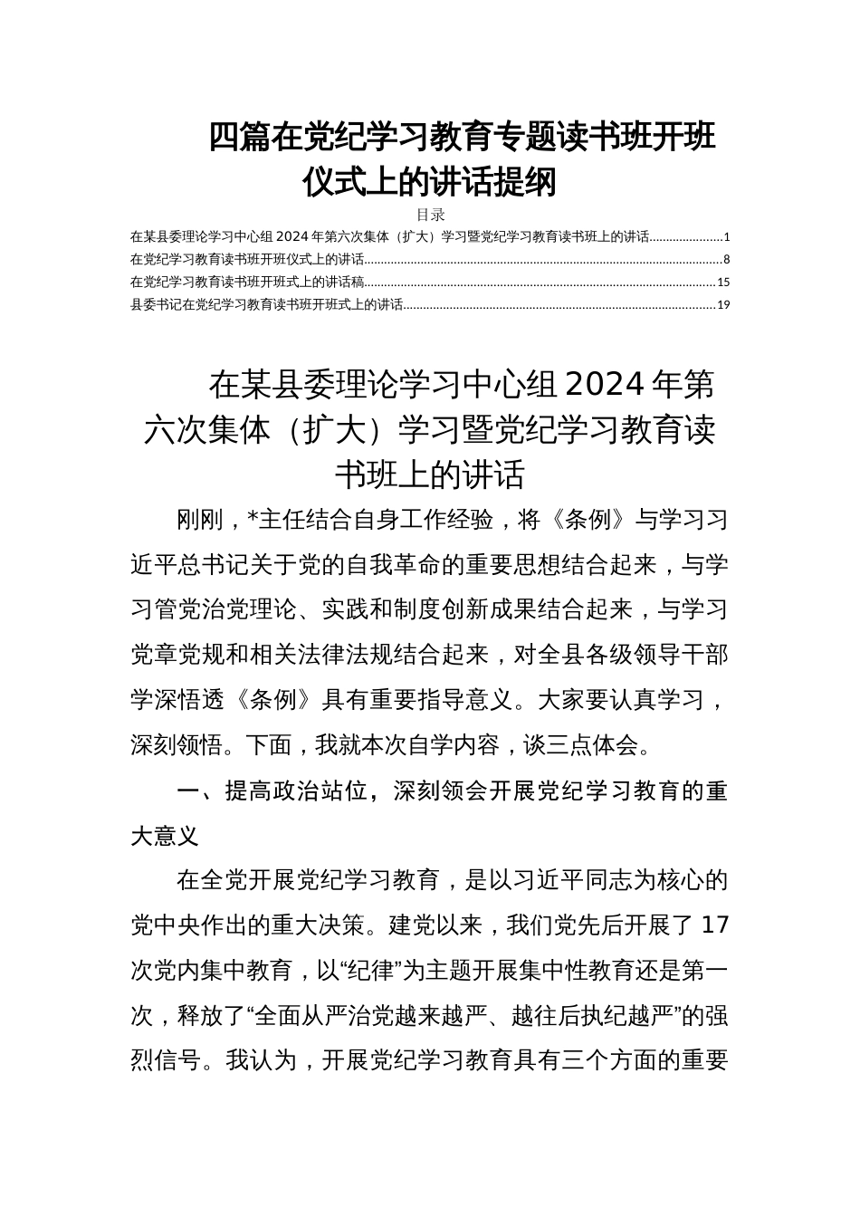 四篇在党纪学习教育专题读书班开班仪式上的讲话提纲_第1页