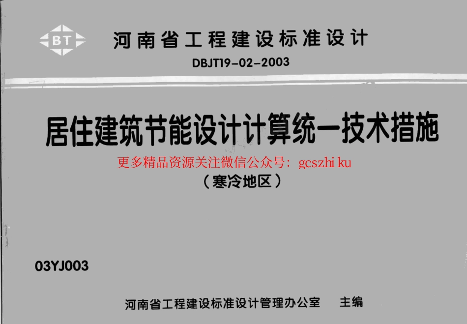 03YJ003居住建筑节能设计计算统一技术措施_第1页