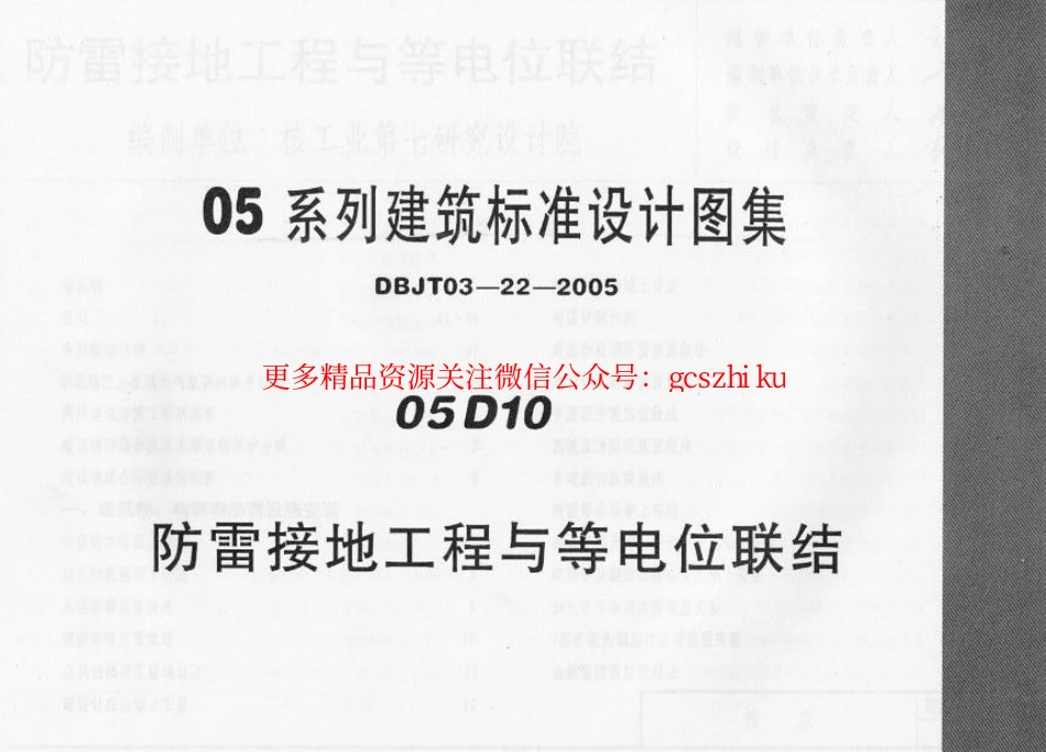 05D10 防雷接地工程与等电位联结_第1页