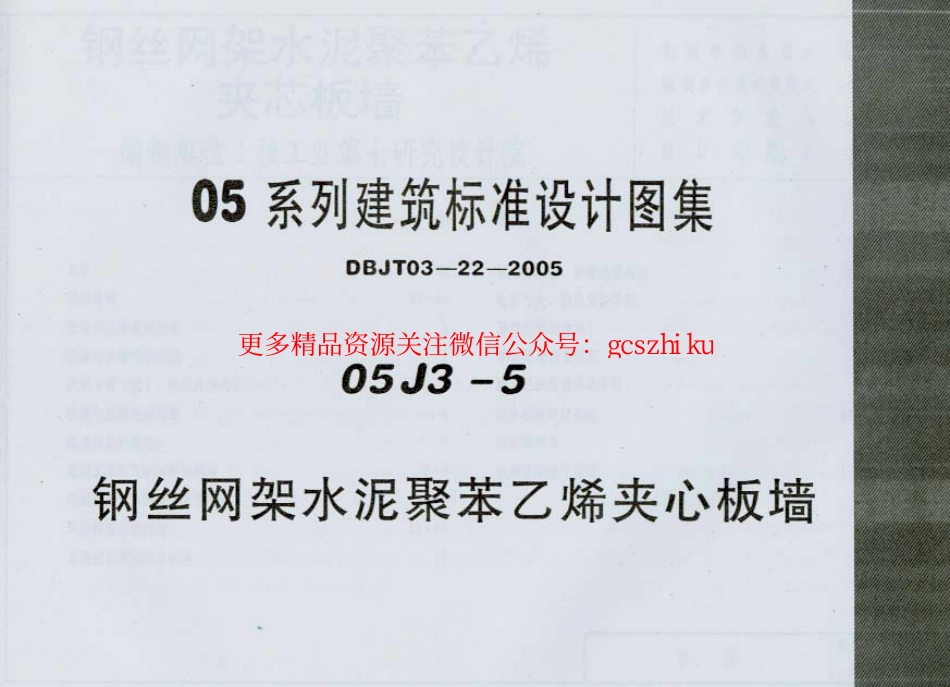 05J3-5 钢丝网架水泥聚苯乙烯夹心板墙_第1页